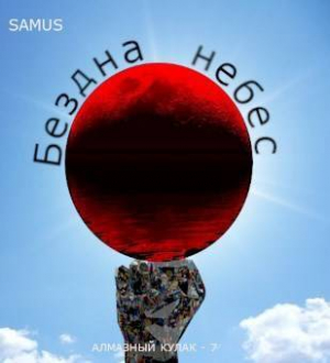 обложка книги Бездна небес (СИ) - Samus