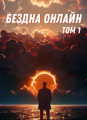 обложка книги Бездна Онлайн (СИ) - Бог из машины