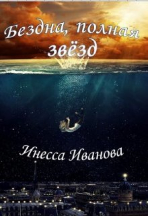 обложка книги Бездна, полная звёзд (СИ) - Инесса Иванова
