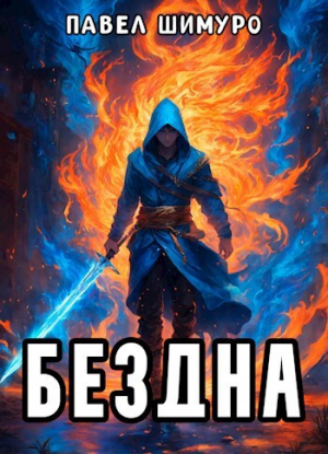 обложка книги Бездна (СИ) - Павел Шимуро