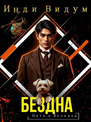 обложка книги Бездна (СИ) - Инди Видум