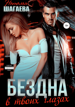 обложка книги Бездна в твоих глазах - Наталья Шагаева