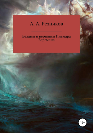 обложка книги Бездны и вершины Ингмара Бергмана - Андрей Резников
