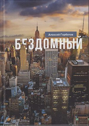 обложка книги Бездомный - Алексей Горбатов