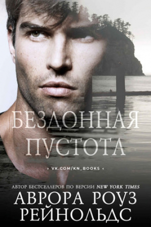обложка книги Бездонная пустота (ЛП) - Аврора Роуз Рейнольдс