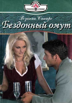 обложка книги Бездонный омут - Розанна Спайрс