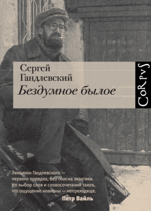 обложка книги Бездумное былое - Сергей Гандлевский