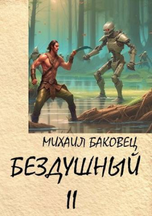 обложка книги Бездушный 2 (СИ) - Михаил Баковец