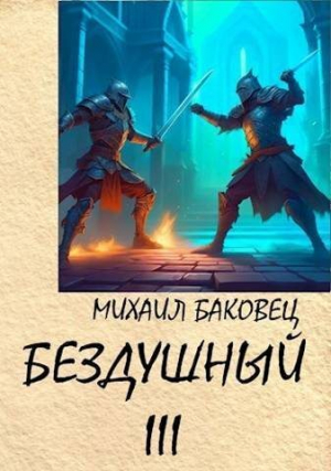 обложка книги Бездушный 3 (СИ) - Михаил Баковец