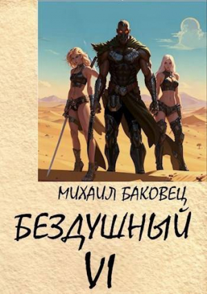 обложка книги Бездушный 6 (СИ) - Михаил Баковец