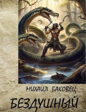 обложка книги Бездушный (СИ) - Михаил Баковец