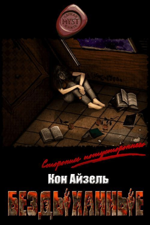 обложка книги Бездыханные (СИ) - Кон Айзель