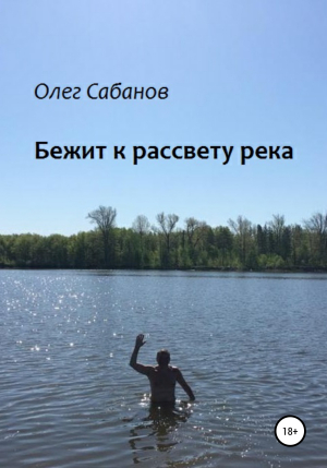 обложка книги Бежит к рассвету река - Олег Сабанов