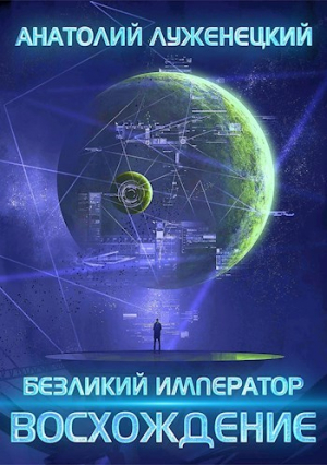 обложка книги Безликий Император. Восхождение (СИ) - Анатолий Луженецкий