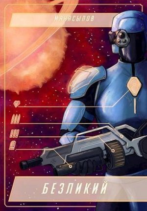 обложка книги Безликий (СИ) - Дмитрий Манасыпов