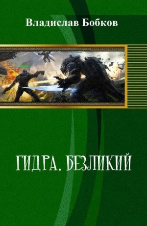 обложка книги Безликий (СИ) - Владислав Бобков