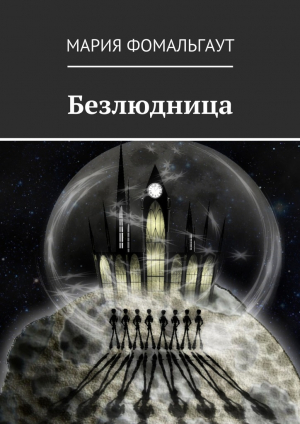 обложка книги Безлюдница - Мария Фомальгаут
