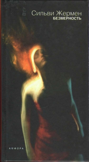 обложка книги Безмерность - Сильви Жермен