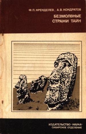 обложка книги Безмолвные стражи тайн (загадки острова Пасхи) - Александр Кондратов