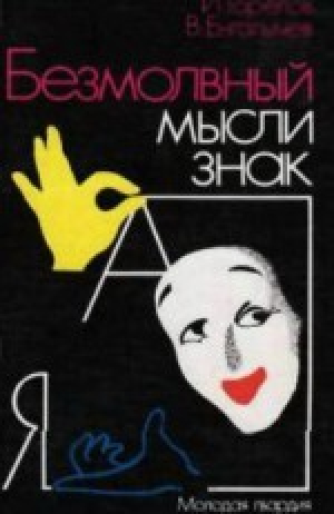 обложка книги Безмолвный мысли знак: рассказы о невербальной коммуникации - Вали Енгалычев