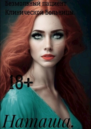 обложка книги Безмолвный пациент Клинической Больницы (СИ) - Наталина Белова