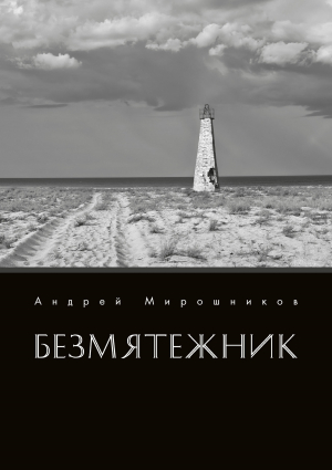 обложка книги Безмятежник - Андрей Мирошников