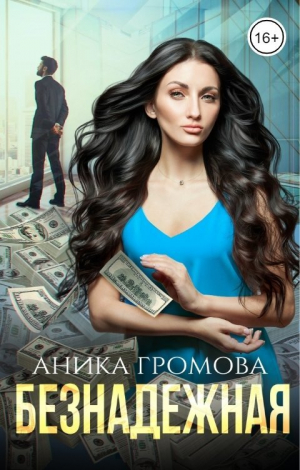 обложка книги Безнадежная (СИ) - Аника Громова