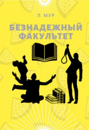 обложка книги Безнадежный факультет (СИ) - Леонора Мур