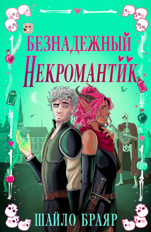 обложка книги Безнадежный некромантик (ЛП) - Шайло Браяр