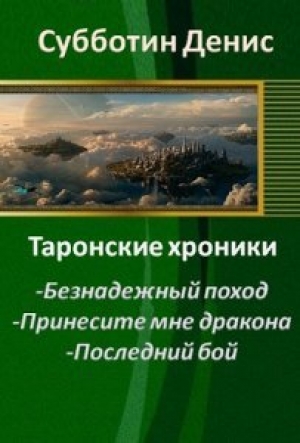 обложка книги Безнадежный поход (СИ) - Денис Субботин