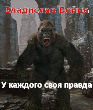 обложка книги Безобидный Малёк. У каждого своя правда (СИ) - Влад Войце