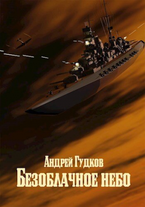 обложка книги Безоблачное небо 2 (СИ) - Андрей Гудков