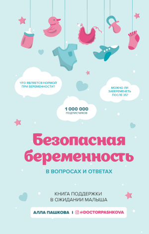 обложка книги Безопасная беременность в вопросах и ответах - Алла Пашкова