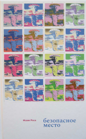 обложка книги Безопасное место - Исаак Роса