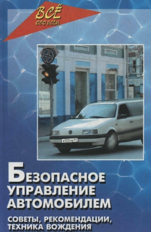 обложка книги Безопасное управление автомобилем - Николай Клочанов