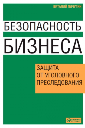 обложка книги Безопасность бизнеса. Защита от уголовного преследования - Виталий Пичугин