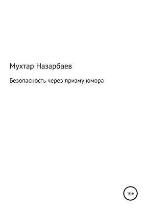 обложка книги Безопасность через призму юмора - Мухтар Назарбаев