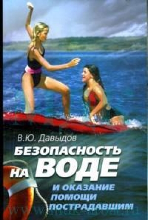 обложка книги Безопасность на воде и оказание помощи пострадавшим - Владимир Давыдов