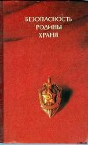 обложка книги Безопасность Родины храня - Глеб Кузовкин