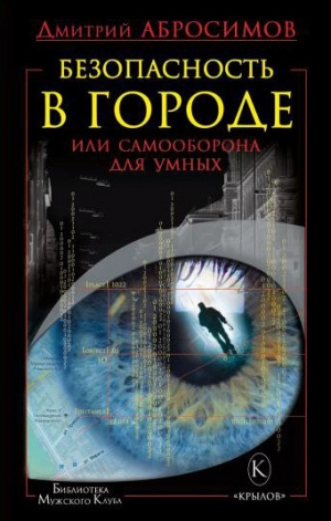 обложка книги Безопасность в городе, или Самооборона для умных - Дмитрий Абросимов