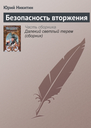 обложка книги Безопасность вторжения - Юрий Никитин