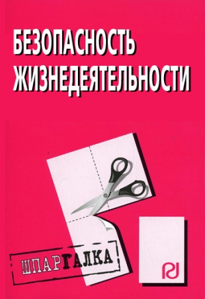 обложка книги Безопасность жизнедеятельности: Шпаргалка - Коллектив авторов