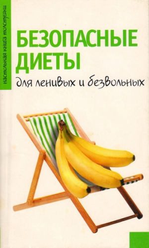 обложка книги Безопасные диеты для ленивых и безвольных - Светлана Волошина