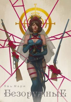 обложка книги Безоружные (СИ) - Явь Мари