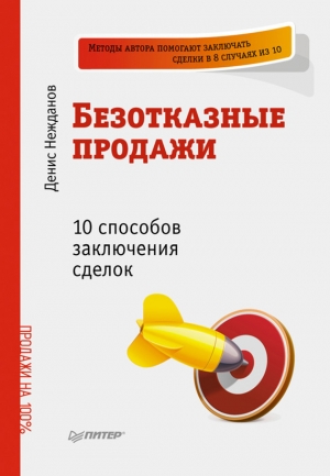 обложка книги Безотказные продажи. 10 способов заключения сделок - Денис Нежданов