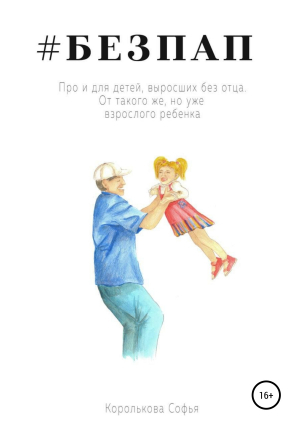 обложка книги Безпап - Софья Королькова