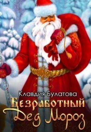 обложка книги Безработный Дед Мороз (СИ) - Клавдия Булатова