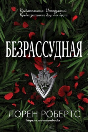 обложка книги Безрассудная (ЛП) - Лорен Робертс