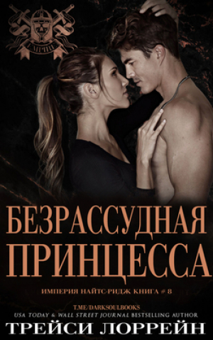 обложка книги Безрассудная принцесса (ЛП) - Трейси Лоррейн