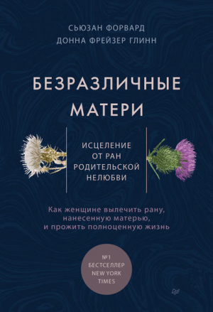 обложка книги Безразличные матери. Исцеление от ран родительской нелюбви - Сюзан Форвард